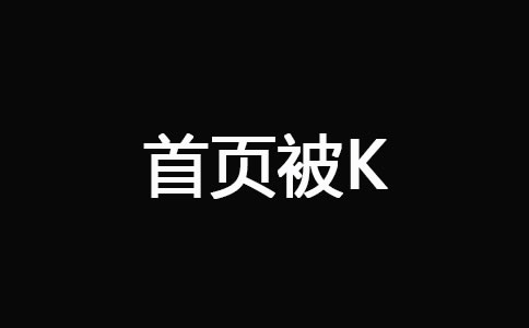 網(wǎng)站被K之后快速恢復(fù)技巧 經(jīng)驗(yàn)心得 第2張