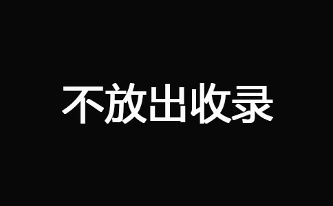 網(wǎng)站被K之后快速恢復(fù)技巧 經(jīng)驗(yàn)心得 第6張