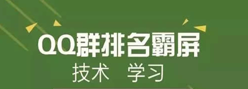 QQ群霸屏技術教程：不論霸屏技術，只談QQ認證群 經(jīng)驗心得 第1張